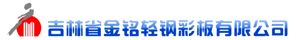 吉林省金銘輕鋼彩板有限公司 吉林省金銘輕鋼彩板有限公司